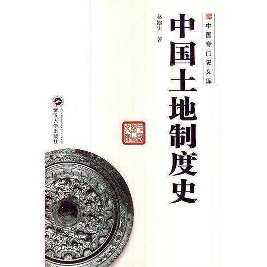 中国土地制度史