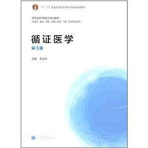 循证医学