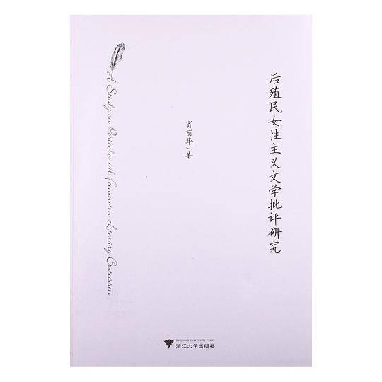 后殖民女性主义文学批评研究