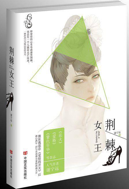 荆棘女王