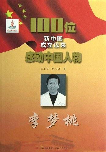 李梦桃-100位新中国成立以来感动中国人物