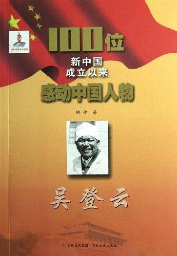 吴登云-100位新中国成立以来感动中国人物