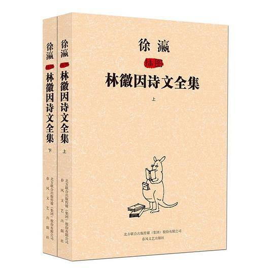徐瀛插图林徽因诗文全集上、下