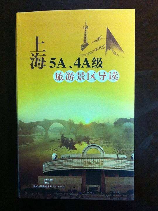 上海5A、4A级旅游景区导读