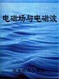 电磁场与电磁波