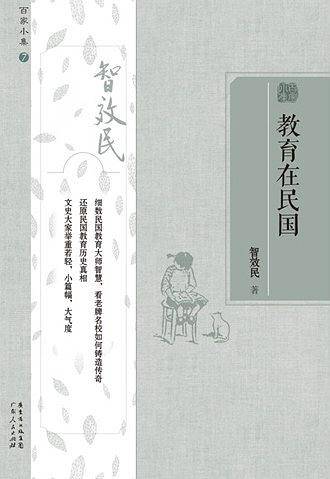 百家小集系列：教育在民国