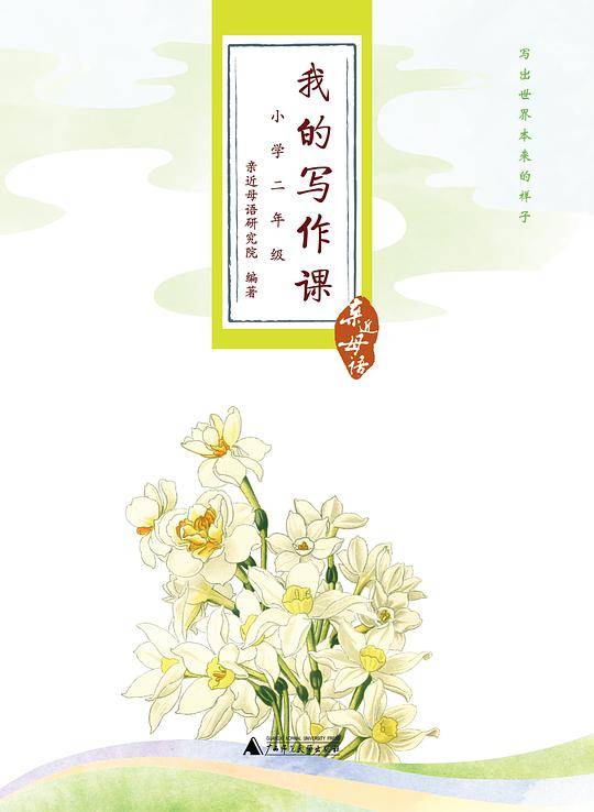 亲近母语 我的写作课 小学二年级