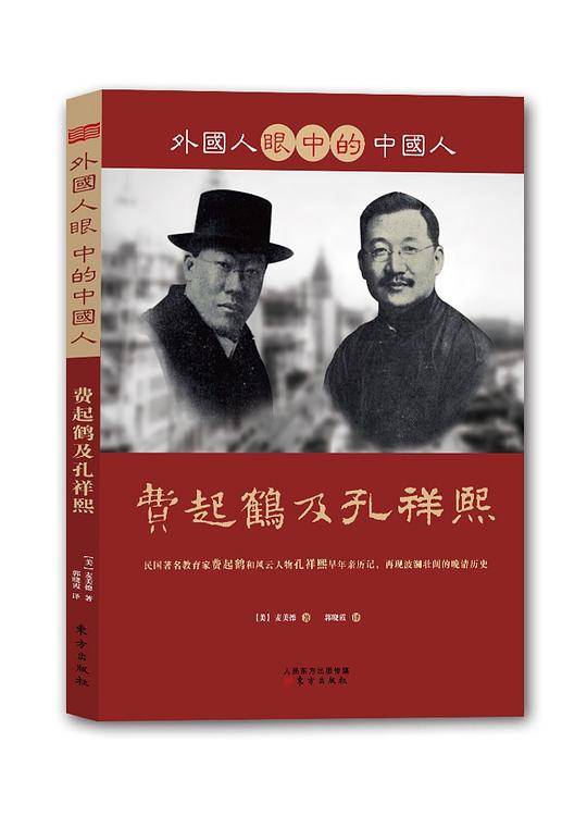外国人眼中的中国人:费起鹤及孔祥熙