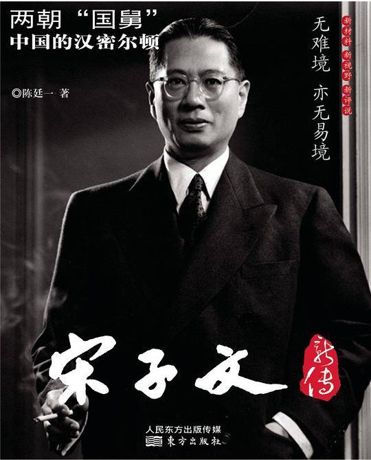 宋子文新传