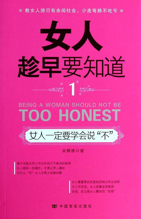 《女人趁早要知道.1之女人一定要学会说“不”》