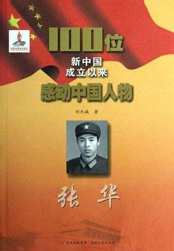 100位新中国成立以来感动中国人物 张华
