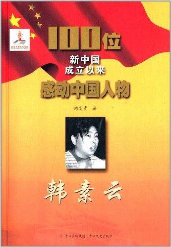 韩素云-100位新中国成立以来感动中国人物