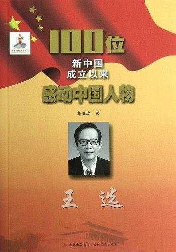 100位新中国成立以来感动中国人物 王选