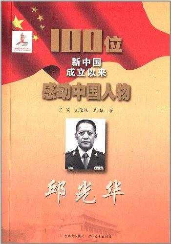邱光华-100位新中国成立以来感动中国人物
