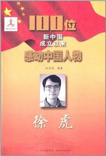 徐虎-100位新中国成立以来感动中国人物