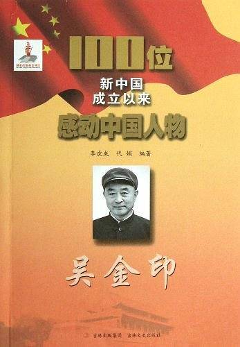 吴金印/100位新中国成立以来感动中国人物