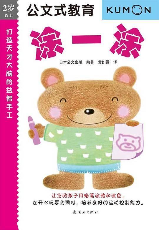 公文式教育：打造天才大脑的益智手工——涂一涂