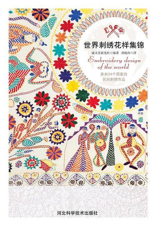 世界刺绣花样集锦