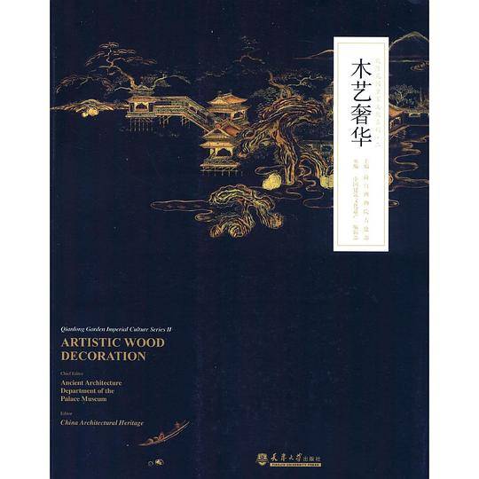 木艺奢华