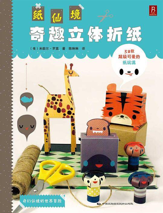 纸仙境：奇趣立体折纸