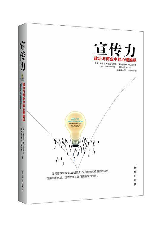 宣传力――政治与商业中的心理操纵