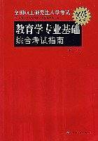 教育学专业基础综合考试指南