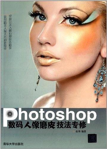 Photoshop数码人像磨皮技法专修