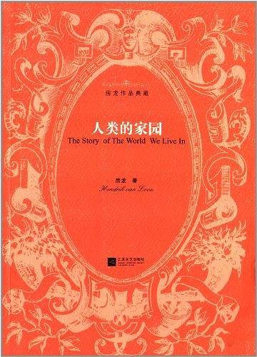 人类的家园-房龙作品典藏