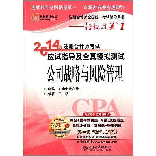 2014年注册会计师考试应试指导及全真模拟测试・公司战略与风险管理