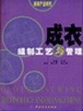 成衣缝制工艺与管理