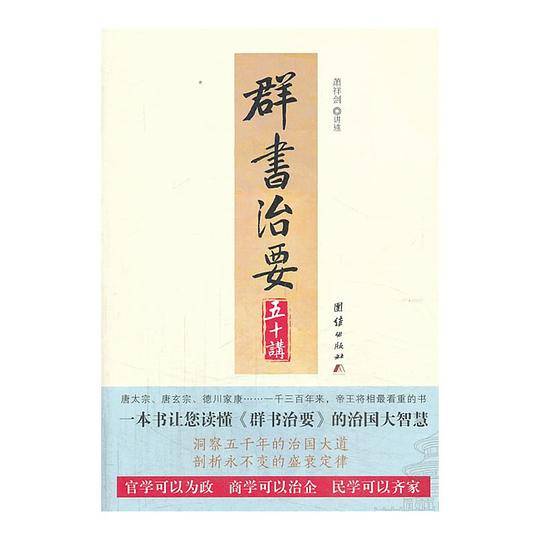 群书治要五十讲