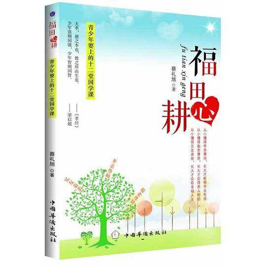 福田心耕——青少年要上的十二堂国学课