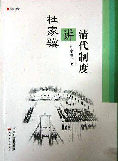 杜家骥讲清代制度