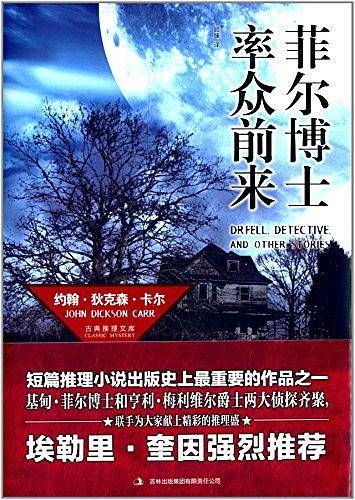 菲尔博士率众前来