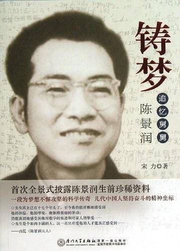 铸梦――追忆舅舅陈景润