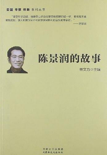 陈景润的故事
