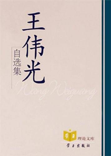 王伟光自选集