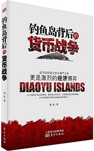 钓鱼岛背后的货币战争――揭开钓鱼岛争端背后的真相