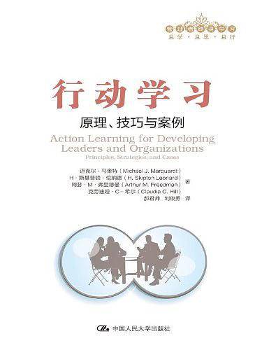 行动学习――原理、技巧与案例