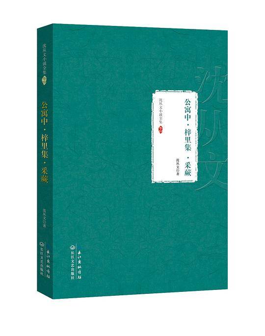 公寓中・梓里集・采蕨