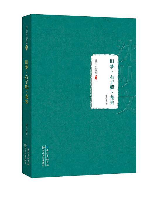 旧梦・石子船・龙朱：沈从文小说全集 卷六