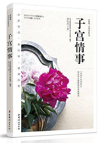 《子宫情事》