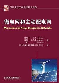 微电网和主动配电网