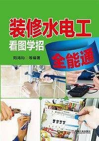 装修水电工看图学招全能通