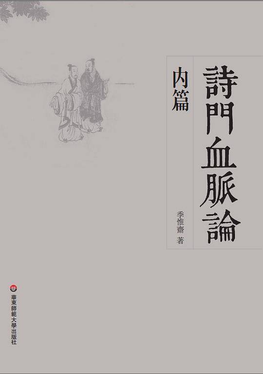 诗门血脉论内篇