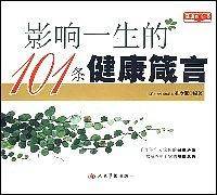 影响一生的101条健康箴言