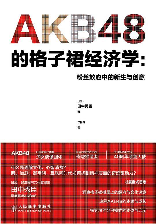 AKB48的格子裙经济学：粉丝效应中的新生与创意