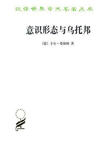 意识形态与乌托邦