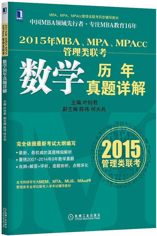 (2015年)MBA、MPA、MPAcc管理类联考 数学历年真题详解