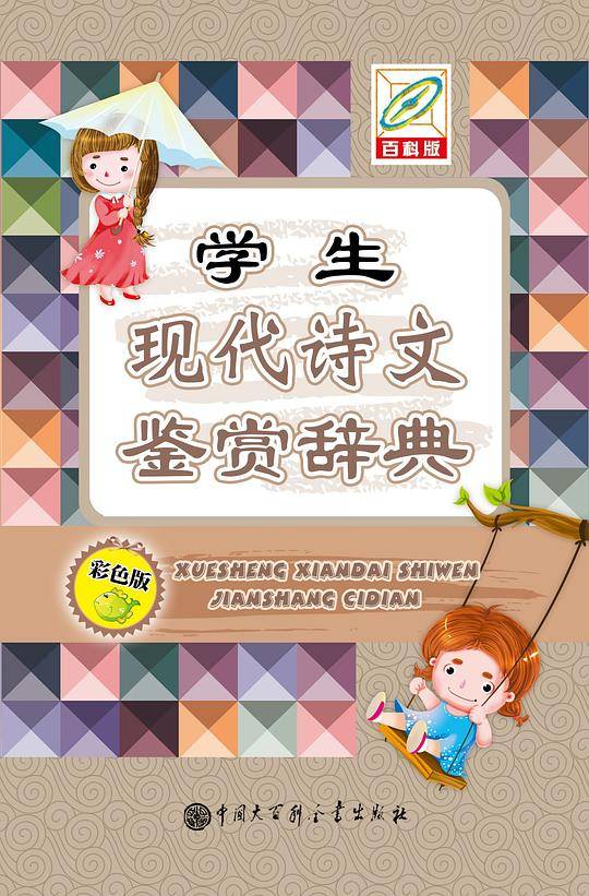 学生现代诗文鉴赏词典(彩色版)（64开）